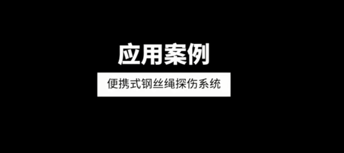 便攜（xié）式電梯鋼絲繩探傷係（xì）統應用（yòng）案例