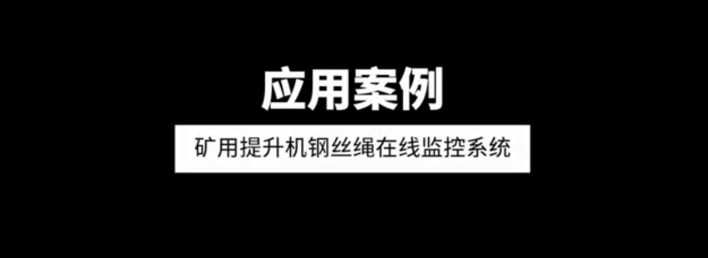 單雙繩礦用提升（shēng）機鋼絲繩在線監控係統應用（yòng）案例