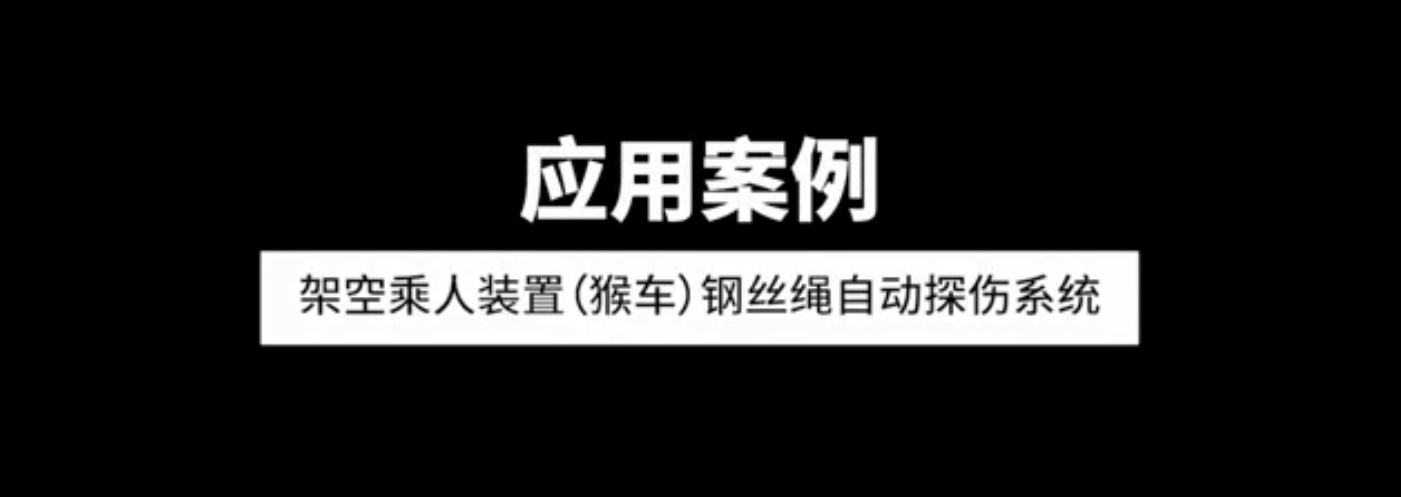 架空乘人裝置（猴車（chē））鋼絲繩自動探傷係統應用案例