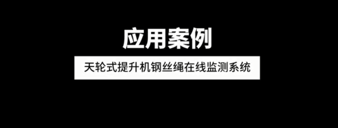 天輪式提升機鋼絲繩在線（xiàn）監測係統應用案（àn）例