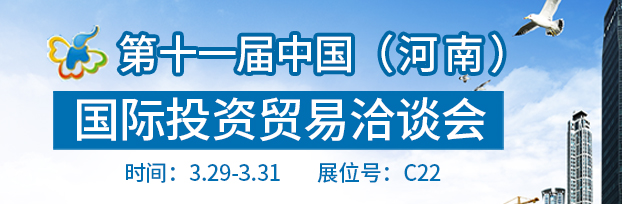 十屆中（河南）際投資（zī）貿易洽談會於2017年3月29日-31日在鄭州際會展中心舉行