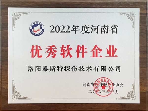 喜報丨洛（luò）陽泰斯特榮獲2022年度河南省“優秀軟件企業”“優秀軟件產品”！