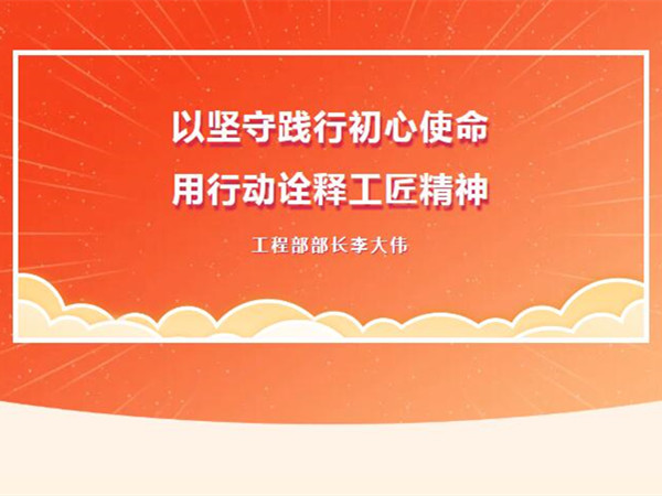 【TST榜樣力量】以堅守踐行（háng）初（chū）心使命，用行動詮釋工匠精神