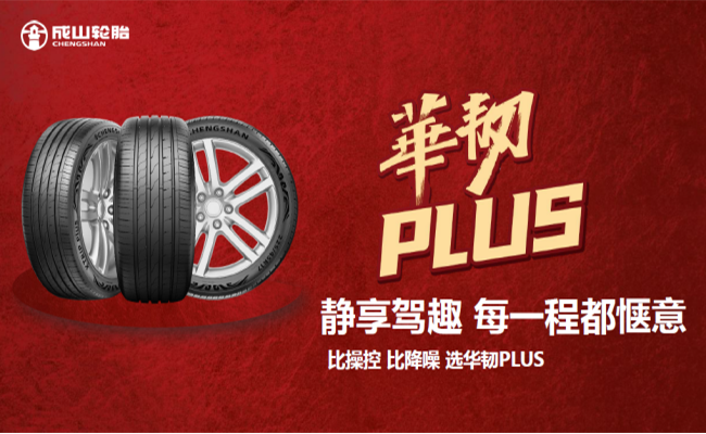 華光再續 榮耀新程 草莓视频ios成山華韌PLUS超高性能(néng)輪胎隆重(chóng)上市